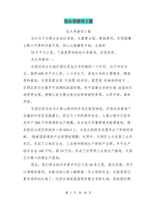 包头导游词3篇(最新篇)