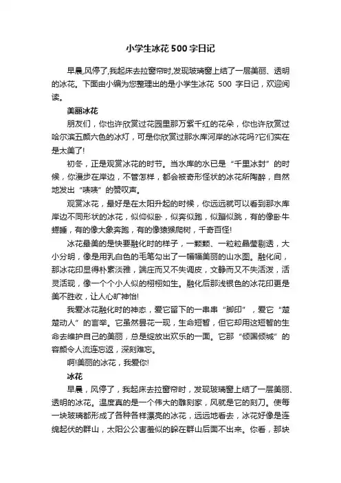 小学生冰花500字日记