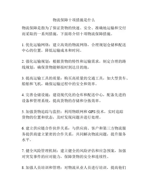 物流保障十项措施是什么