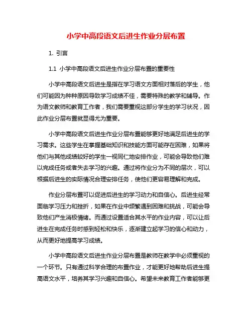 小学中高段语文后进生作业分层布置
