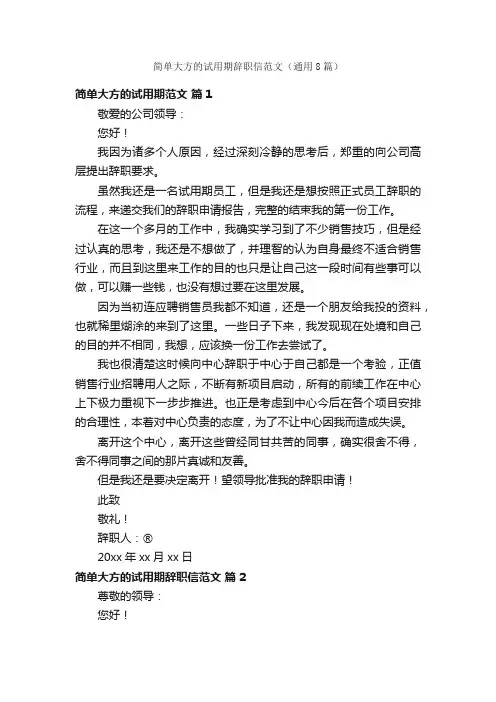 简单大方的试用期辞职信范文（通用8篇）