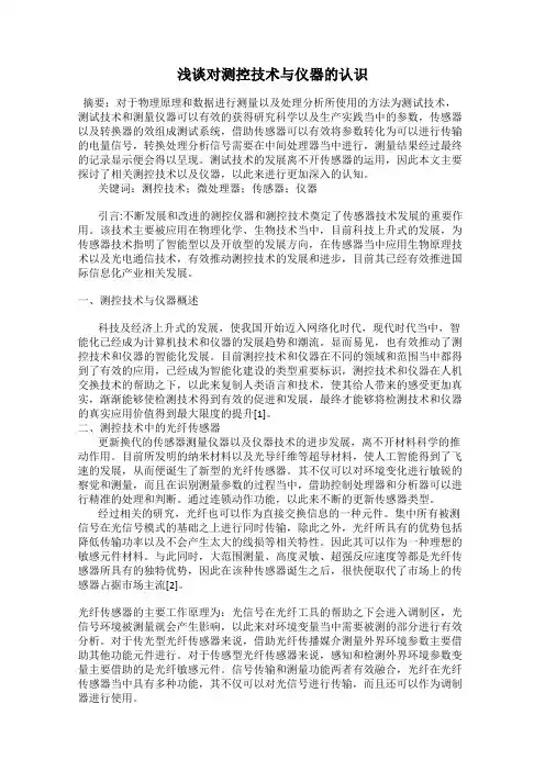 浅谈对测控技术与仪器的认识