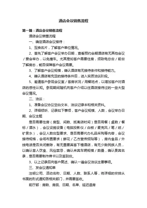 酒店会议销售流程