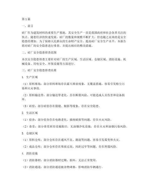 对砖厂安全隐患排查(3篇)