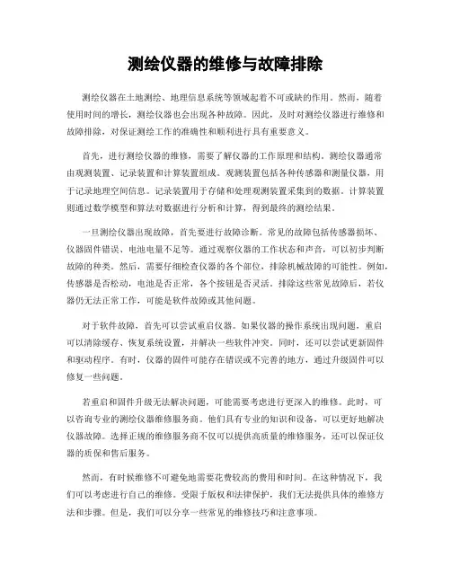 测绘仪器的维修与故障排除