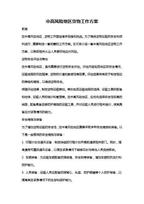 中高风险地区货物工作方案