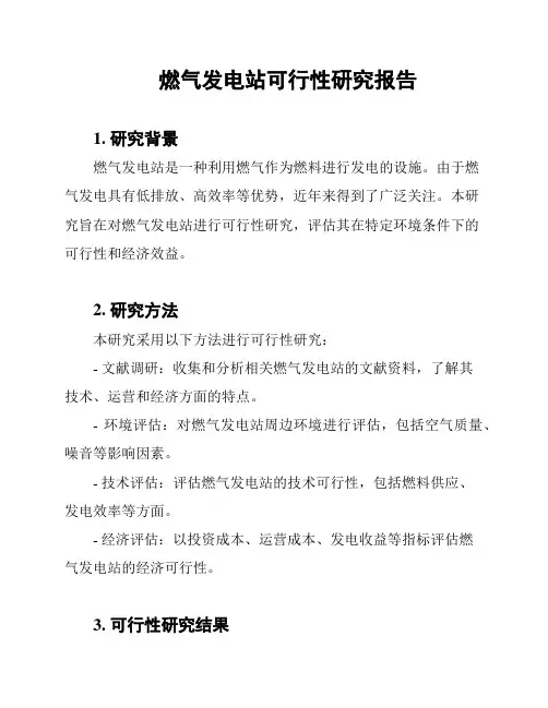 燃气发电站可行性研究报告