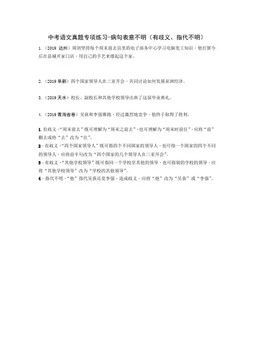 中考语文真题专项练习-病句表意不明(有歧义、指代不明)