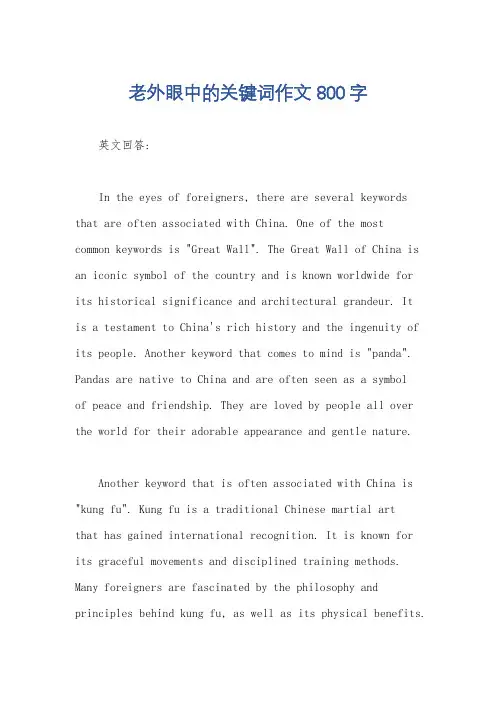 老外眼中的关键词作文800字