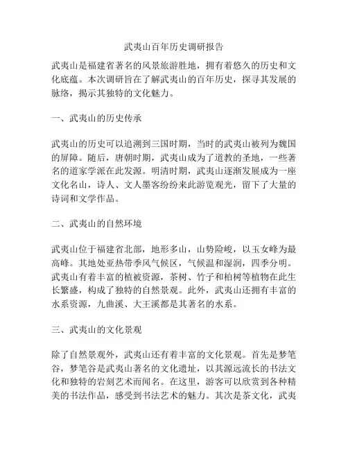 武夷山百年历史调研报告
