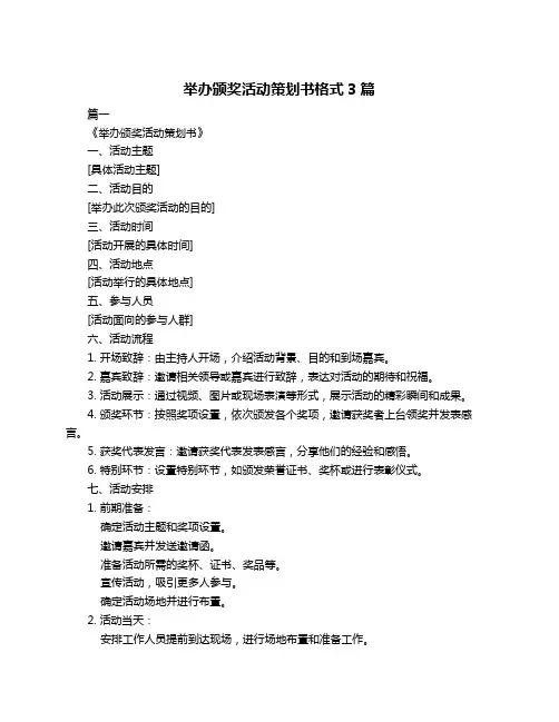 举办颁奖活动策划书格式3篇