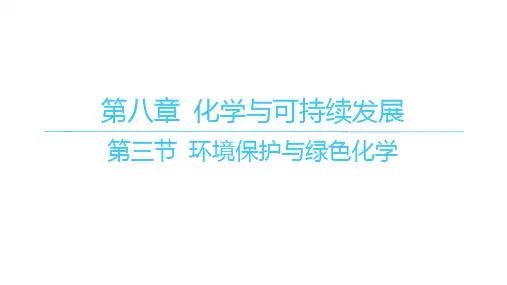 人教版高中化学必修第二册精品课件 第八章 化学与可持续发展 第三节 环境保护与绿色化学