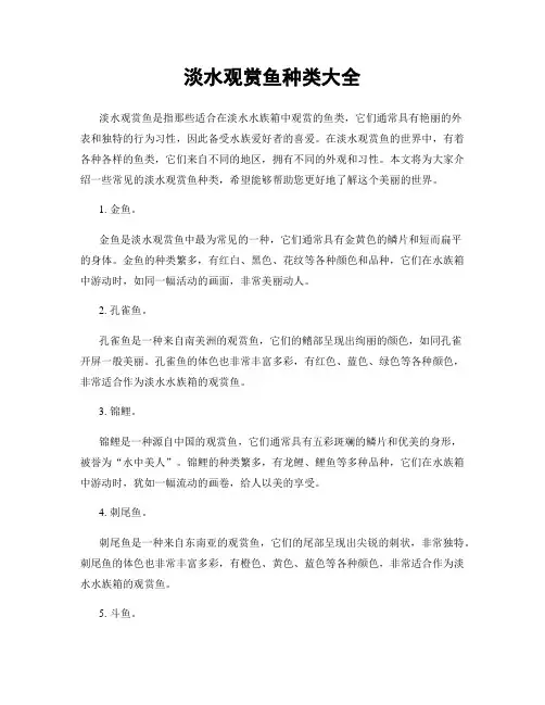 淡水观赏鱼种类大全