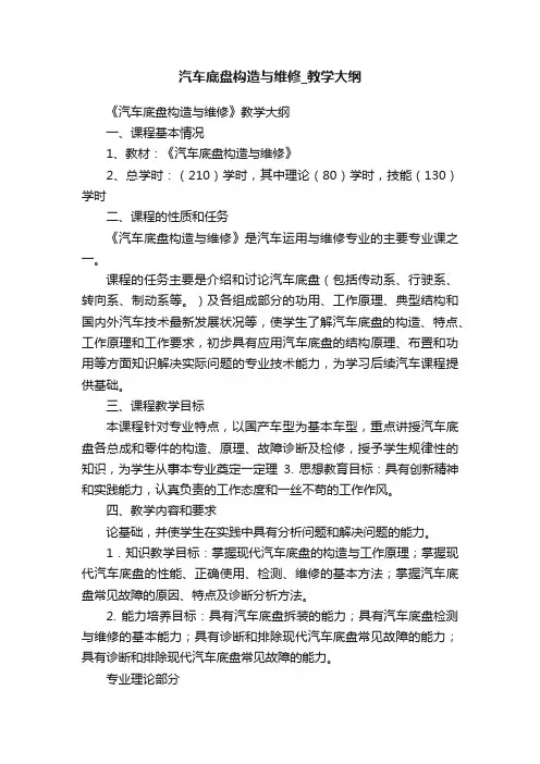 汽车底盘构造与维修_教学大纲
