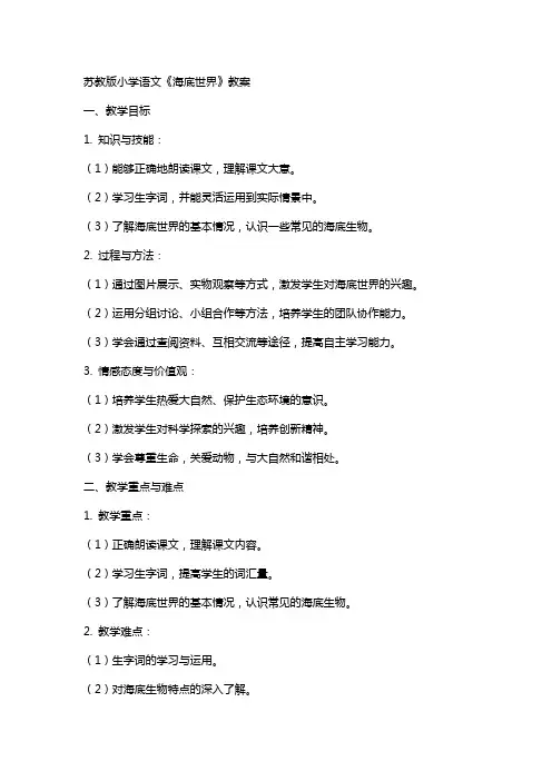 苏教版小学语文《海底世界》教案