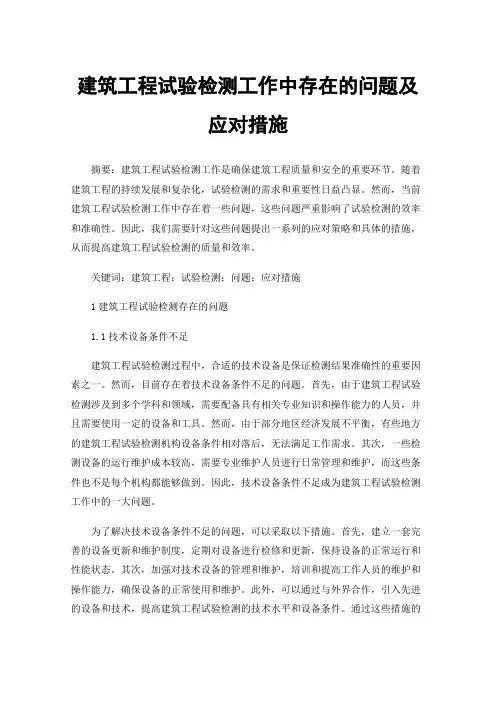 建筑工程试验检测工作中存在的问题及应对措施