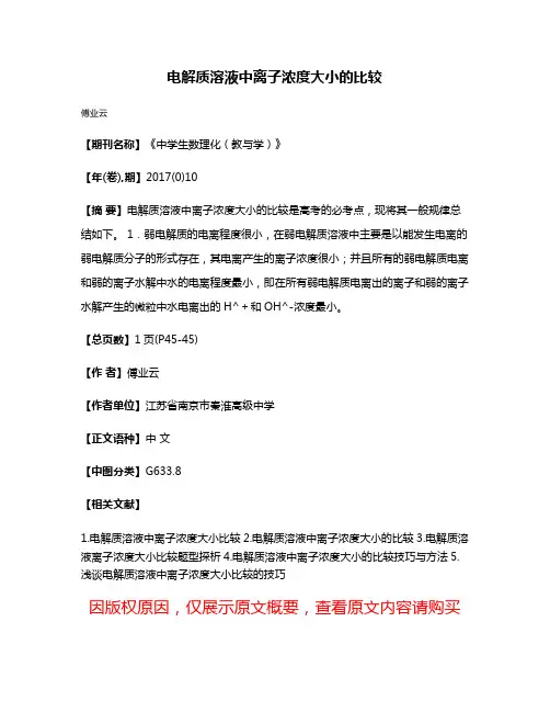电解质溶液中离子浓度大小的比较