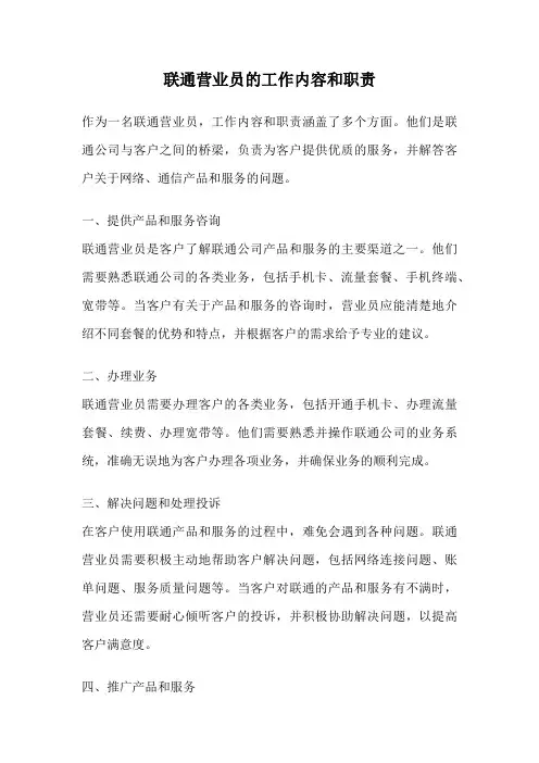 联通营业员的工作内容和职责