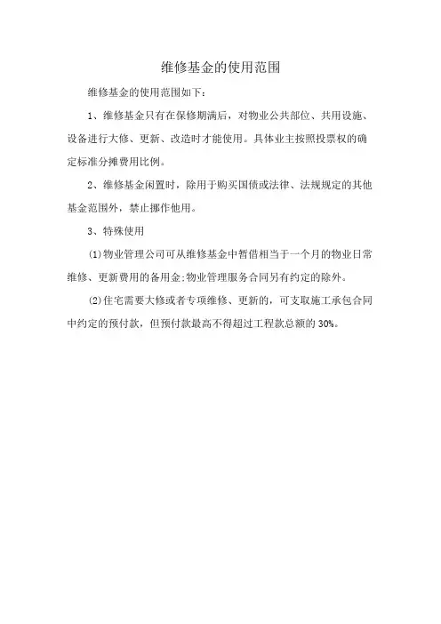维修基金的使用范围
