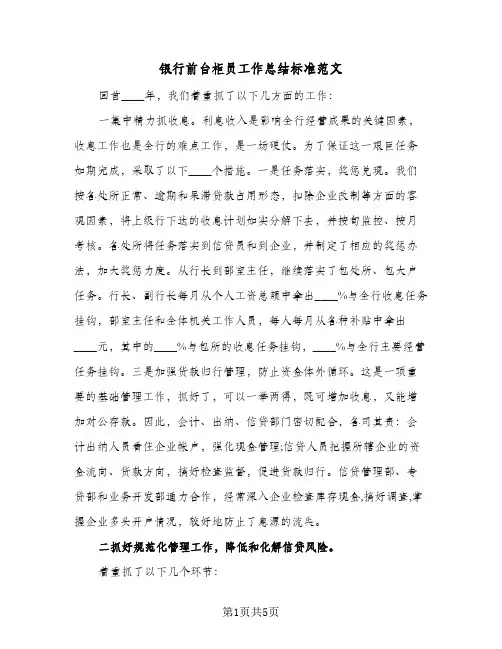 银行前台柜员工作总结标准范文（3篇）
