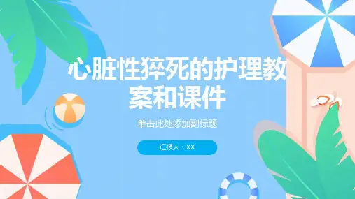 心脏性猝死的护理教案和课件