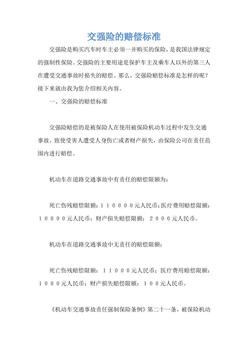 交强险的赔偿标准