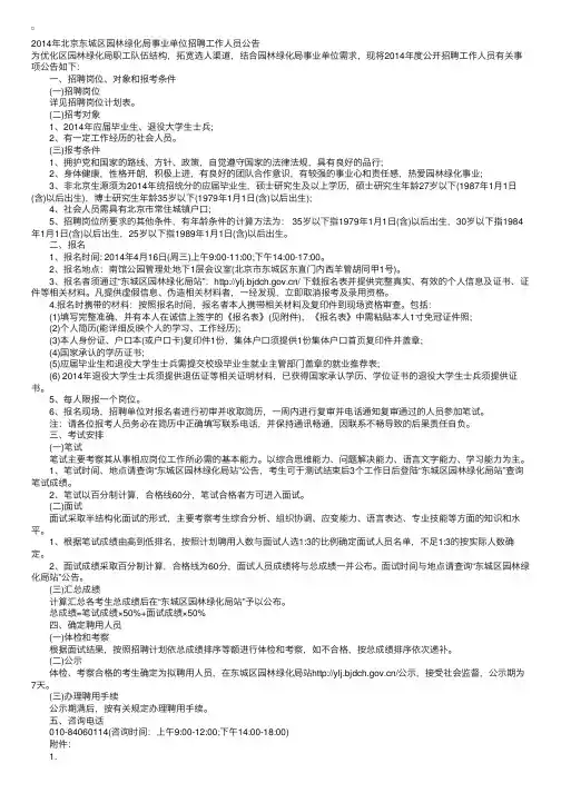 14年事业编：北京东城区园林绿化局事业单位招聘工作人员公告