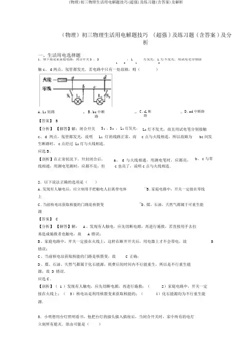 (物理)初三物理生活用电解题技巧(超强)及练习题(含答案)及解析