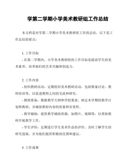 学第二学期小学美术教研组工作总结