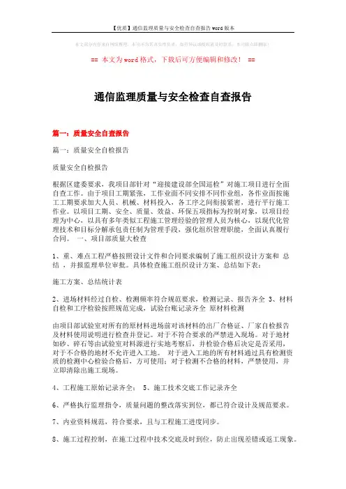 【优质】通信监理质量与安全检查自查报告word版本 (11页)