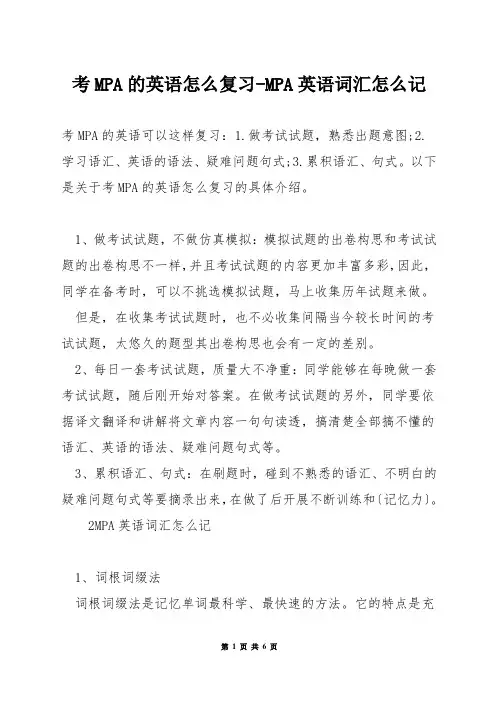 考MPA的英语怎么复习-MPA英语词汇怎么记