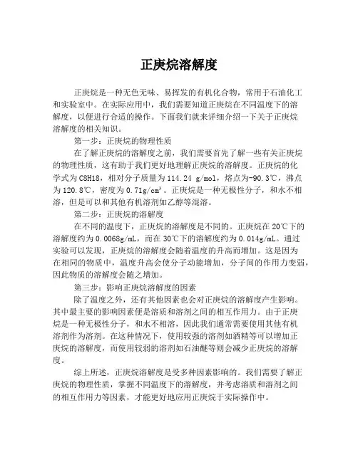正庚烷溶解度