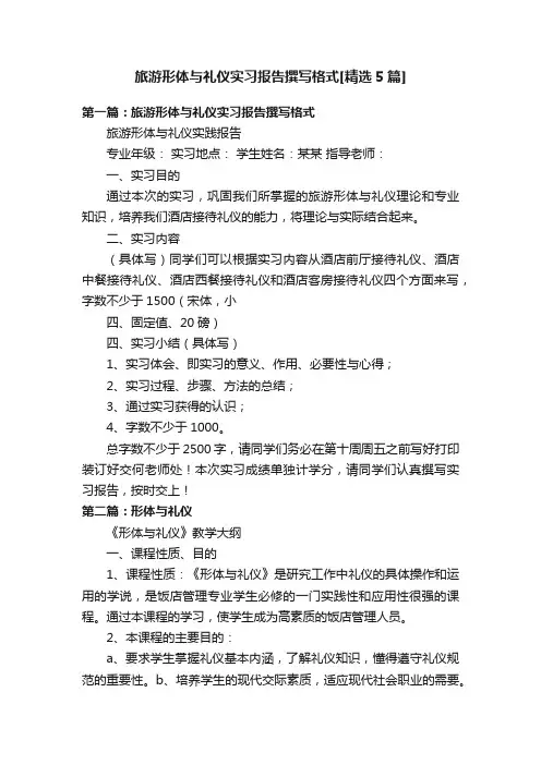 旅游形体与礼仪实习报告撰写格式[精选5篇]