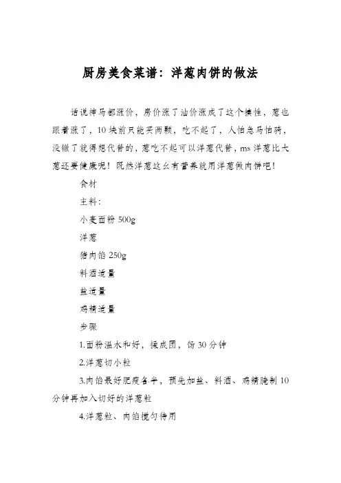 厨房美食菜谱：洋葱肉饼的做法