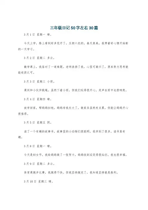 三年级日记50字左右30篇