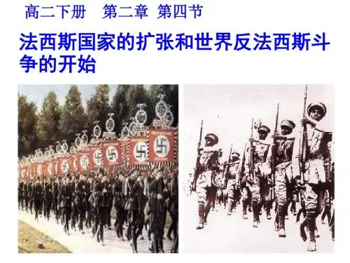 法西斯国家扩张和反法西斯斗争的开始ppt