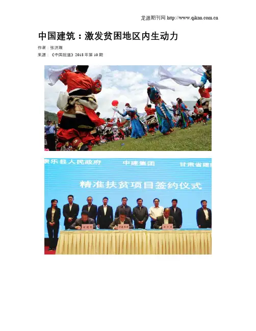 中国建筑：激发贫困地区内生动力