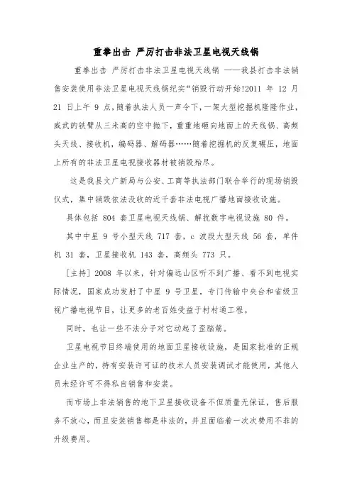 重拳出击 严厉打击非法卫星电视天线锅.doc