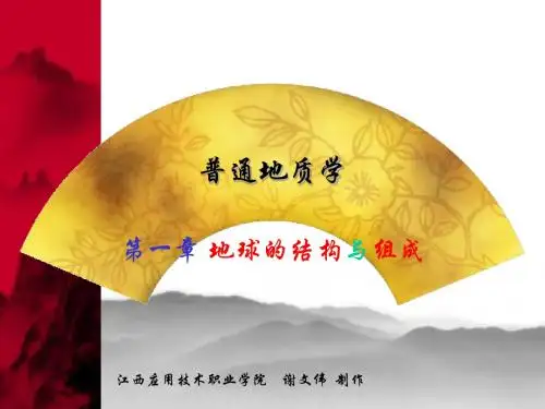 普通地质学-地球的结构(教学参考)