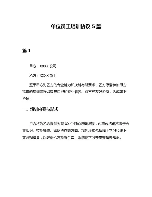 单位员工培训协议5篇