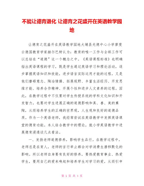 不能让德育退化让德育之花盛开在英语教学园地