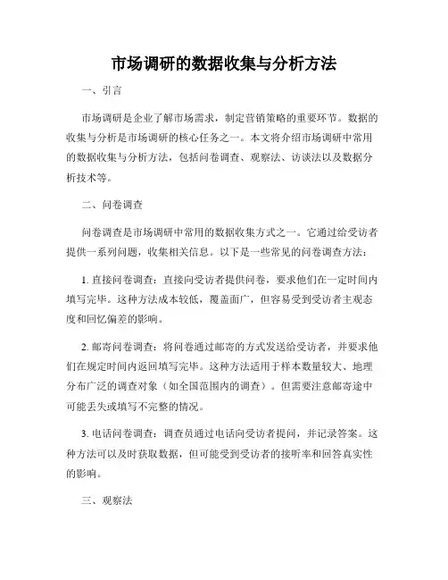 市场调研的数据收集与分析方法