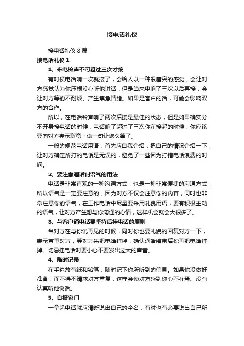 接电话礼仪