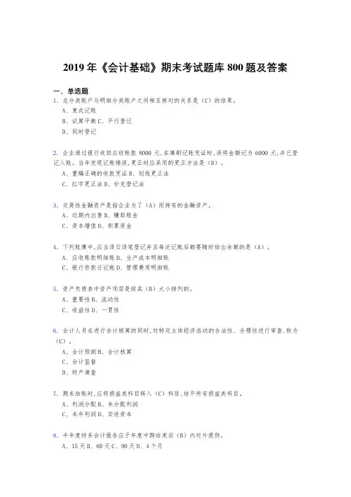 精选新版2019年《会计基础》期末完整题库800题(答案)