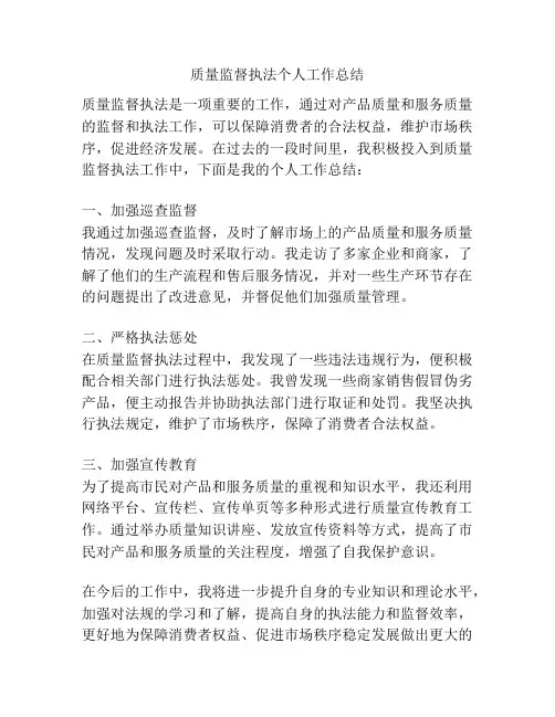 质量监督执法个人工作总结