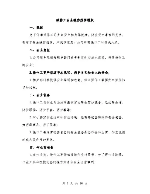 操作工安全操作规程模版（3篇）