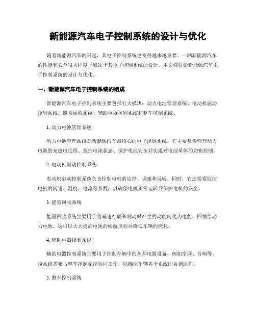 新能源汽车电子控制系统的设计与优化