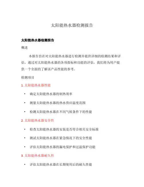 太阳能热水器检测报告