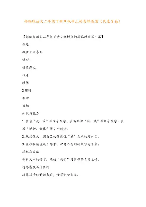 部编版语文二年级下册9枫树上的喜鹊教案(优选3篇)