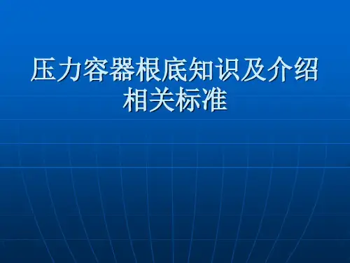 压力容器基础知识及+介绍相关标准幻灯片PPT